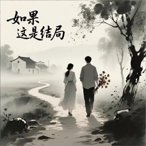 如果这是结局