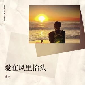 爱在风里抬头