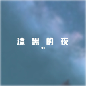 漆黑的夜