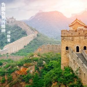 为国为民的精神