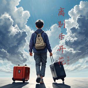 离别乐开花（伴奏）