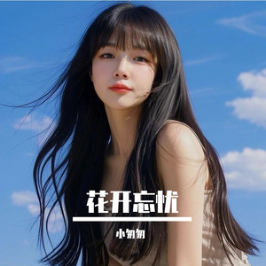 花开忘忧（cover 周深）
