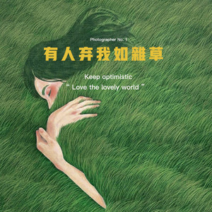 有人弃我如杂草