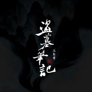 盗墓笔记·十年人间（施坦威钢琴纯享版）