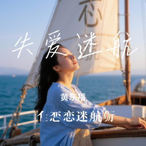 失爱迷航