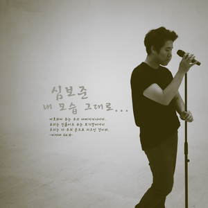 내 모습 그대로