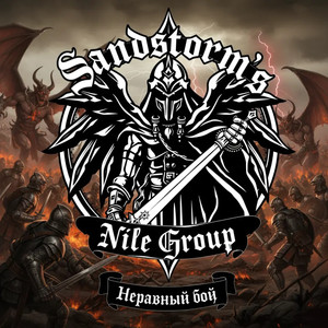 Неравный бой (Original Mix)