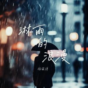 淋雨的浪漫（Recorded in Thailand）