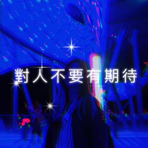 Fiona Apple-不要对人有期待-小末子（小末子Sophies remix）