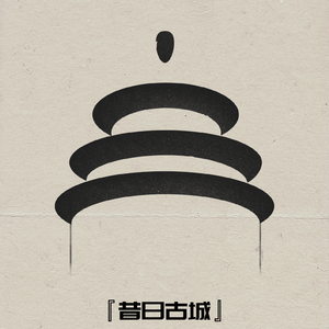 昔日古城