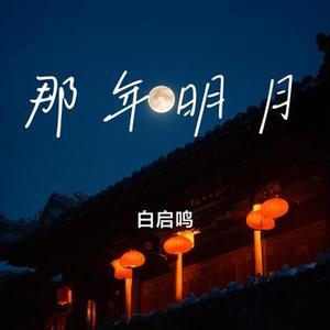 那年明月