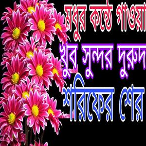 মধুর কন্ঠে গাওয়া খুব সুন্দর দুরুদ শরিফ