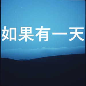 如果有一天