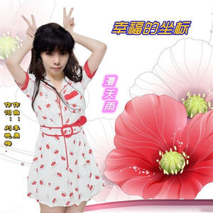 幸福的坐标 (DJ苏平版|漫天雨女声版)