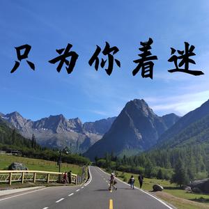 只为你着迷 (氛围版)