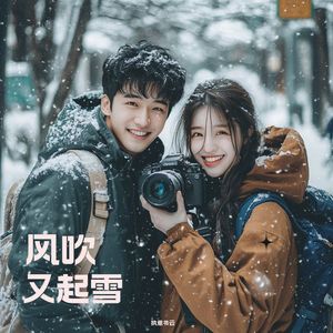 风起又吹雪 伴奏