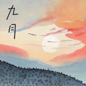 九月Demo