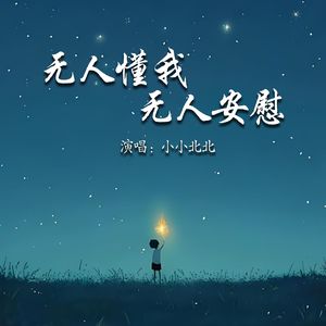 无人懂我无人安慰