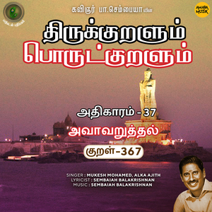 Athikaram 37 - Avaavaruththal Kural 367 (From "Thirukkuralum Porutkuralum")