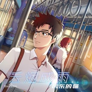 云烟成雨（翻自 房东的猫）