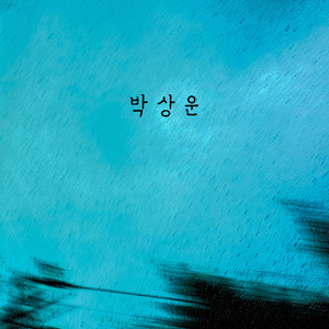 못 잊는 마음