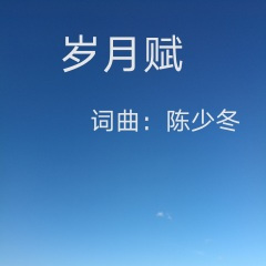 岁月赋