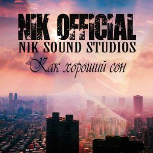 Как хороший сон