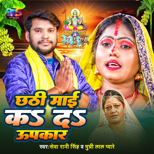 Chathhi Mai Ka Da Upkar