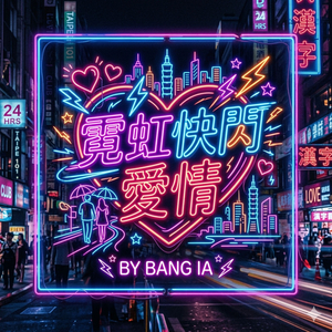 霓虹快閃愛情