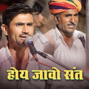 होय जावो संत। देशी भजन (feat. Sohan modi)
