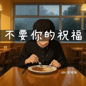 不要你的祝福