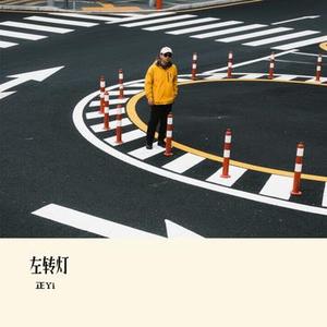 左转灯 (Cover 派伟俊Patrick Brasca)