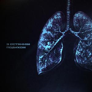 З Останнім Подихом