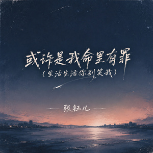 或许是我命里有罪(生活生活你别笑我)