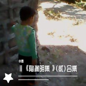 LⅩⅤ陶渊明集》陆拾伍《宋书 隐逸传》