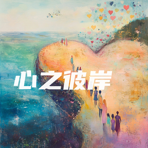 心之彼岸
