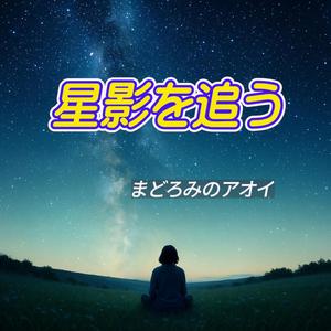 星影を追う