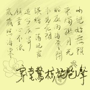 岁岁照海棠（广播剧《穿堂惊掠琵琶声》主题曲翻唱）（翻自 将离）