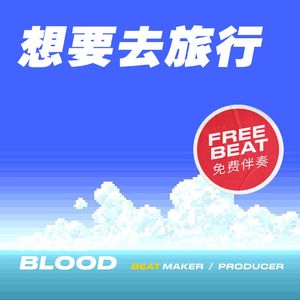 [免费伴奏]想要去旅行 独立流行摇滚 INDIE POP ROCK BEAT