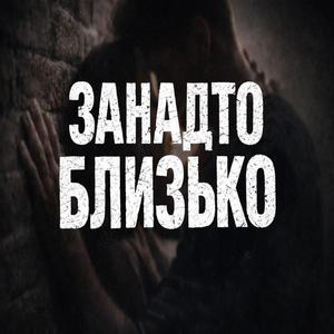 Занадто близько