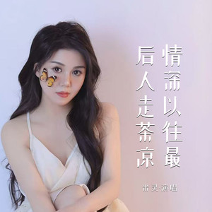 情深以往最后人走茶凉