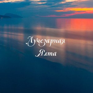 Лучезарная Ялта