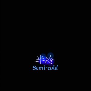半冷