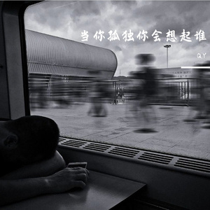 当你孤单你会想起谁