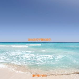 适合休息丰富的音乐