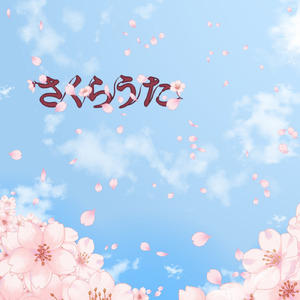 さくらうた (Instrumental mix)