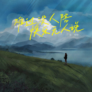 难过没人陪快乐无人说 (Live合唱版)