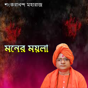 মনের ময়লা