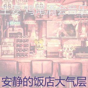 柔和的吧台时刻