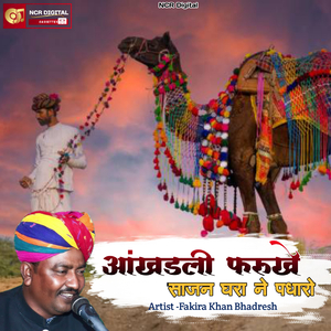 आंखड़ली फरुखे साजन घरा ने पधारो